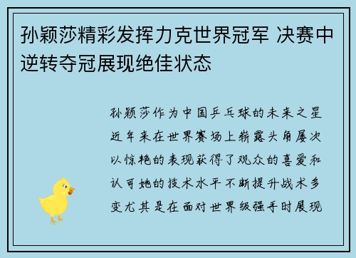 孙颖莎精彩发挥力克世界冠军 决赛中逆转夺冠展现绝佳状态