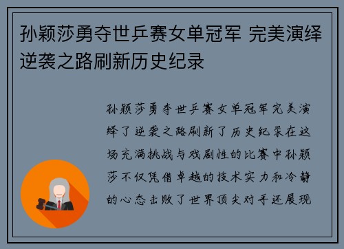 孙颖莎勇夺世乒赛女单冠军 完美演绎逆袭之路刷新历史纪录