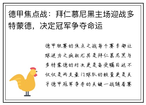 德甲焦点战：拜仁慕尼黑主场迎战多特蒙德，决定冠军争夺命运