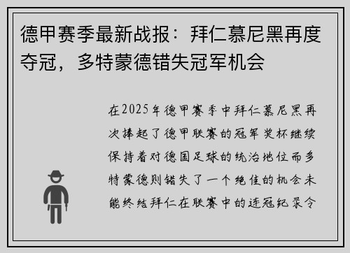 德甲赛季最新战报：拜仁慕尼黑再度夺冠，多特蒙德错失冠军机会