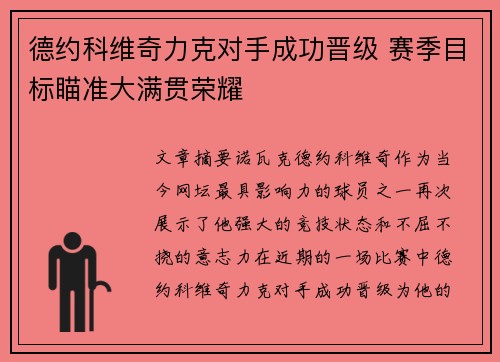 德约科维奇力克对手成功晋级 赛季目标瞄准大满贯荣耀