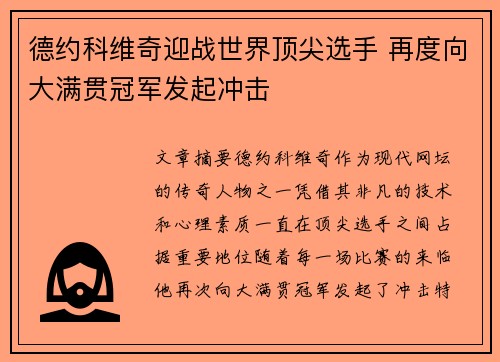 德约科维奇迎战世界顶尖选手 再度向大满贯冠军发起冲击