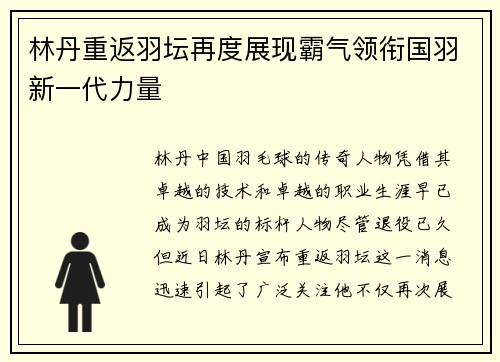 林丹重返羽坛再度展现霸气领衔国羽新一代力量