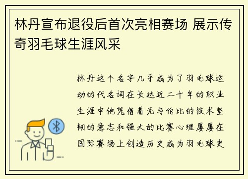 林丹宣布退役后首次亮相赛场 展示传奇羽毛球生涯风采