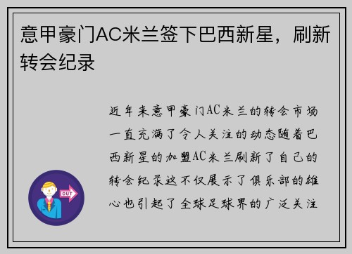 意甲豪门AC米兰签下巴西新星，刷新转会纪录