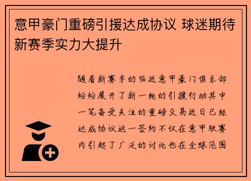 意甲豪门重磅引援达成协议 球迷期待新赛季实力大提升