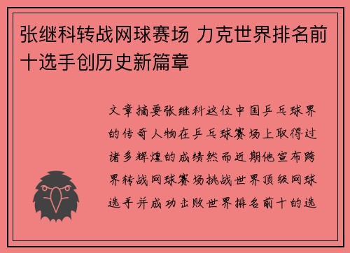张继科转战网球赛场 力克世界排名前十选手创历史新篇章