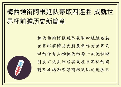 梅西领衔阿根廷队豪取四连胜 成就世界杯前瞻历史新篇章