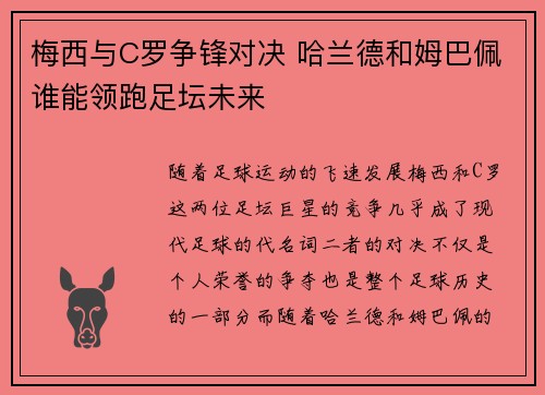 梅西与C罗争锋对决 哈兰德和姆巴佩谁能领跑足坛未来