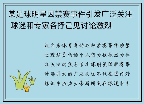 某足球明星因禁赛事件引发广泛关注 球迷和专家各抒己见讨论激烈