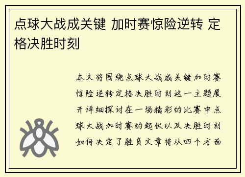 点球大战成关键 加时赛惊险逆转 定格决胜时刻