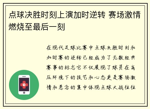 点球决胜时刻上演加时逆转 赛场激情燃烧至最后一刻