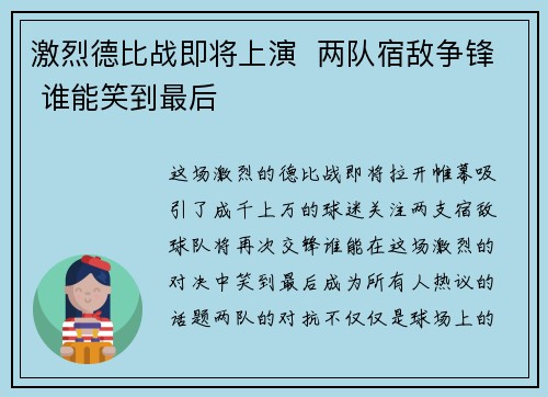 激烈德比战即将上演  两队宿敌争锋 谁能笑到最后