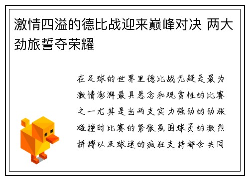 激情四溢的德比战迎来巅峰对决 两大劲旅誓夺荣耀