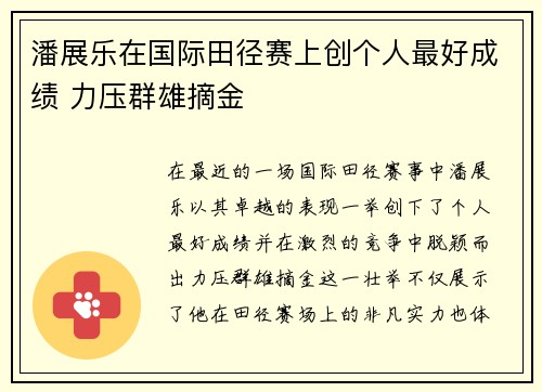 潘展乐在国际田径赛上创个人最好成绩 力压群雄摘金