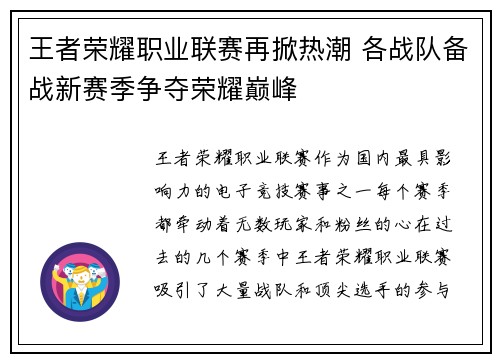 王者荣耀职业联赛再掀热潮 各战队备战新赛季争夺荣耀巅峰