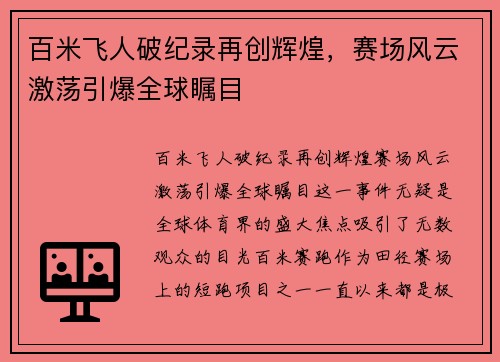 百米飞人破纪录再创辉煌，赛场风云激荡引爆全球瞩目