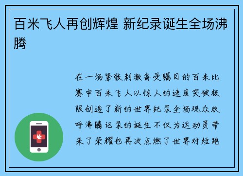 百米飞人再创辉煌 新纪录诞生全场沸腾