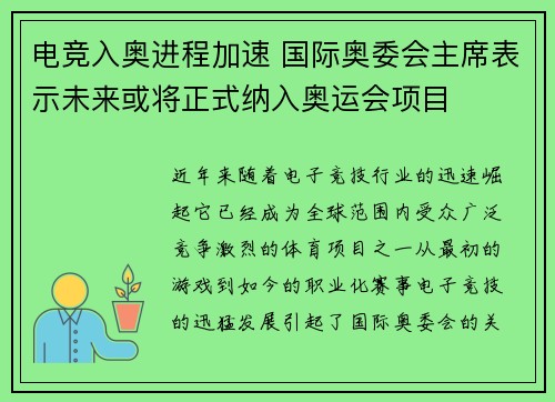 电竞入奥进程加速 国际奥委会主席表示未来或将正式纳入奥运会项目