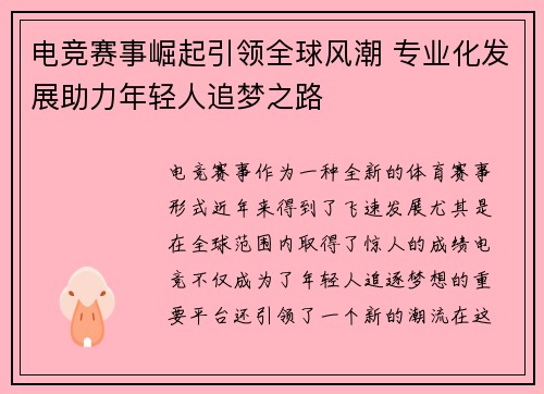 电竞赛事崛起引领全球风潮 专业化发展助力年轻人追梦之路