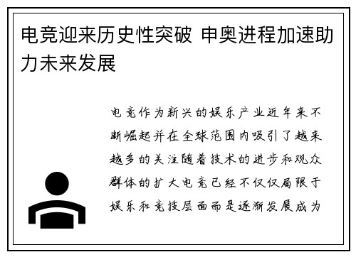 电竞迎来历史性突破 申奥进程加速助力未来发展