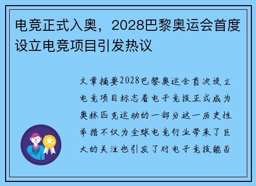 电竞正式入奥，2028巴黎奥运会首度设立电竞项目引发热议