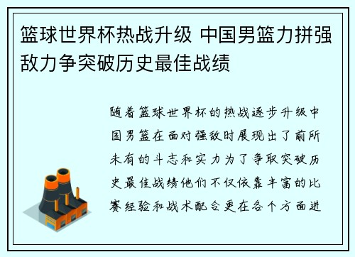 篮球世界杯热战升级 中国男篮力拼强敌力争突破历史最佳战绩