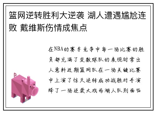 篮网逆转胜利大逆袭 湖人遭遇尴尬连败 戴维斯伤情成焦点