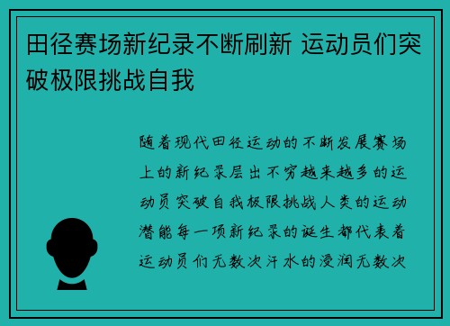 田径赛场新纪录不断刷新 运动员们突破极限挑战自我