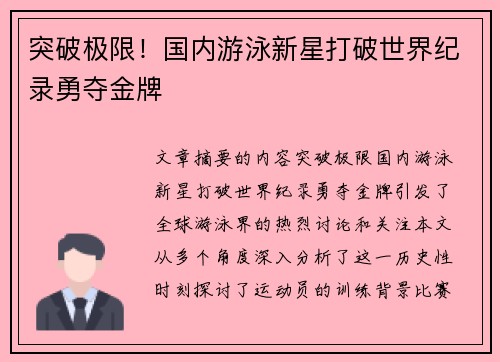 突破极限！国内游泳新星打破世界纪录勇夺金牌