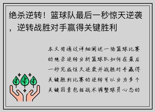 绝杀逆转！篮球队最后一秒惊天逆袭，逆转战胜对手赢得关键胜利