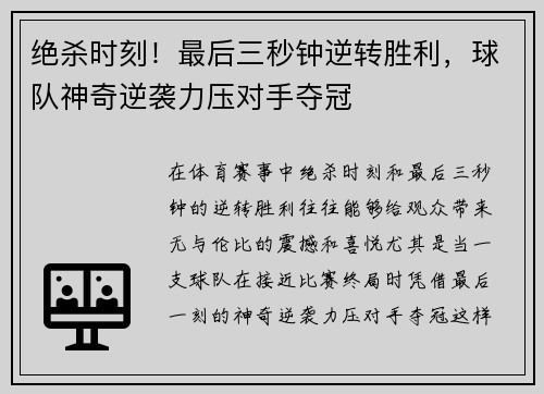 绝杀时刻！最后三秒钟逆转胜利，球队神奇逆袭力压对手夺冠