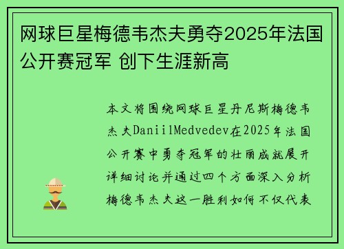 网球巨星梅德韦杰夫勇夺2025年法国公开赛冠军 创下生涯新高