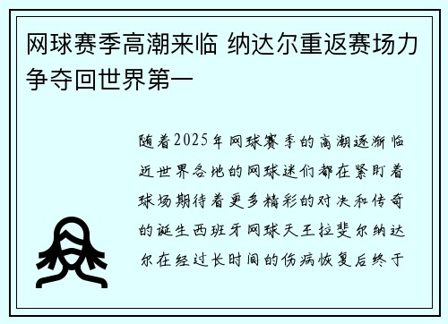 网球赛季高潮来临 纳达尔重返赛场力争夺回世界第一