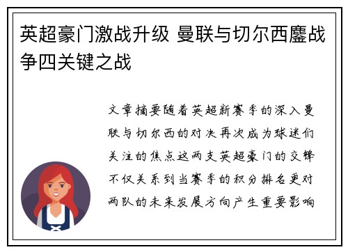 英超豪门激战升级 曼联与切尔西鏖战争四关键之战