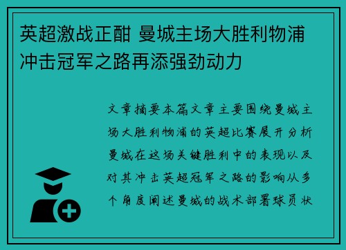 英超激战正酣 曼城主场大胜利物浦 冲击冠军之路再添强劲动力