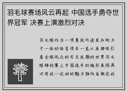 羽毛球赛场风云再起 中国选手勇夺世界冠军 决赛上演激烈对决