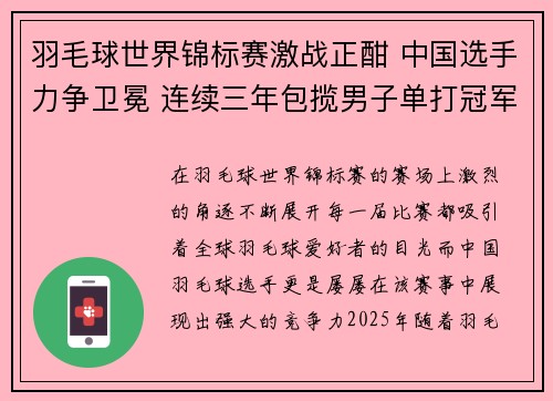 羽毛球世界锦标赛激战正酣 中国选手力争卫冕 连续三年包揽男子单打冠军