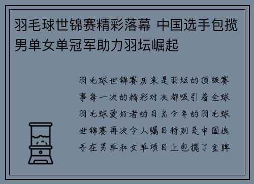 羽毛球世锦赛精彩落幕 中国选手包揽男单女单冠军助力羽坛崛起