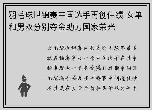 羽毛球世锦赛中国选手再创佳绩 女单和男双分别夺金助力国家荣光