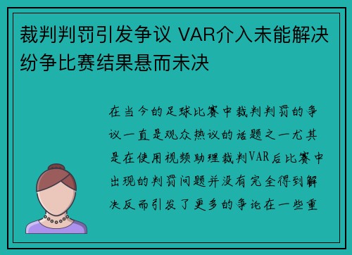 裁判判罚引发争议 VAR介入未能解决纷争比赛结果悬而未决