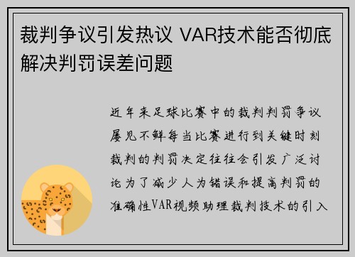 裁判争议引发热议 VAR技术能否彻底解决判罚误差问题