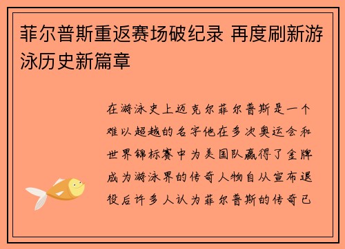 菲尔普斯重返赛场破纪录 再度刷新游泳历史新篇章