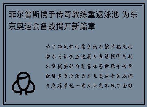 菲尔普斯携手传奇教练重返泳池 为东京奥运会备战揭开新篇章
