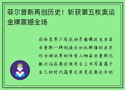 菲尔普斯再创历史！斩获第五枚奥运金牌震撼全场