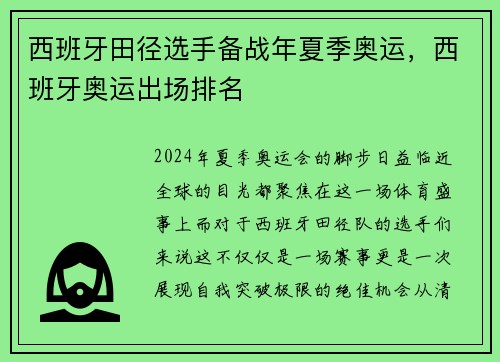西班牙田径选手备战年夏季奥运，西班牙奥运出场排名