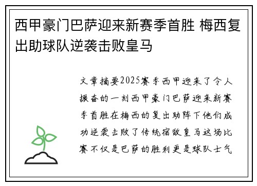 西甲豪门巴萨迎来新赛季首胜 梅西复出助球队逆袭击败皇马