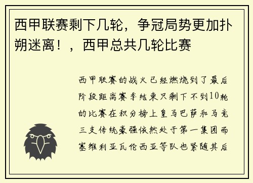 西甲联赛剩下几轮，争冠局势更加扑朔迷离！，西甲总共几轮比赛