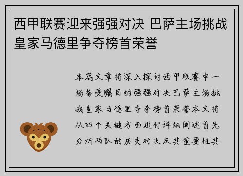 西甲联赛迎来强强对决 巴萨主场挑战皇家马德里争夺榜首荣誉