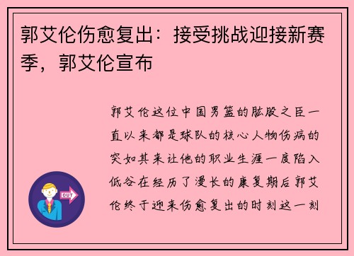 郭艾伦伤愈复出：接受挑战迎接新赛季，郭艾伦宣布